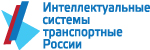 III Международный форум и выставка «Интеллектуальные транспортные системы России»