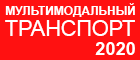 18 июня в Москве состоится конференция «Мальтимодальный транспорт – 2020»