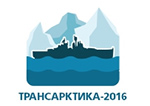 «ТрансАрктика-2016. ТРАНСПОРТ И ЛОГИСТИКА: ЮГ-СЕВЕР-ЮГ»