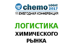 Логистика химического рынка России - ChemoLogic 2017