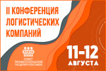 В Москве прошла Вторая Конференция логистических компаний. Итоги
