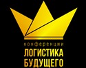 Краснодар готовься. 9 декабря - международная конференция Логистика Будущего