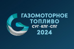 В Москве завершилась третья ежегодная конференция Газомоторное топливо 2024: СУГ, СПГ, КПГ