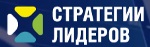 Газпромбанк Лизинг провел Четвертую Лизинговую конференцию «Стратегии лидеров. Борьба за новые рынки»