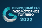 14-16 февраля 2022 в Санкт-Петербурге в гибридном формате прошла международная конференция «Природный газ: газомоторное топливо» организованная компанией 3K Events