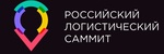 13 апреля в Москве состоялся II Российский Логистический Саммит