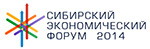 Сибирский экономический форум - 2014