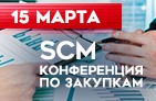 15 марта прошла Первая Конференция SCM Закупки, которая собрала участников из 200 российских компаний