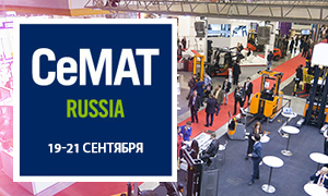 Выставка CeMAT Russia 2017