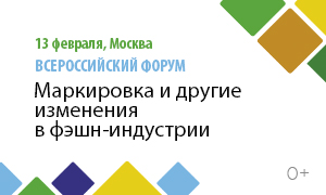 13 февраля в Москве состоится всероссийский форум «Маркировка и другие изменения в фэшн индустрии».