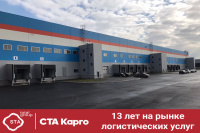 «СТА Карго»: от небольшого склада до 100 тыс. кв.м. по России