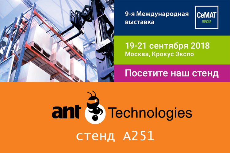 Посетите «АНТ Технолоджис» на выставке СеМАТ Russia 2018 с 19 по 21 сентября в «Крокус Экспо»