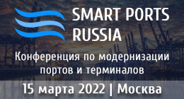 Smart Ports Russia 2022: Модернизация и цифровая трансформация портов и терминалов