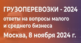 Грузоперевозки – 2024: ответы на вопросы малого и среднего бизнеса