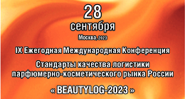 Логистика парфюмерно-косметической продукции - BEAUTYLOG-2023