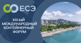 XIII-ый Международный контейнерный форум «ЕСЭ-2023»