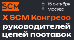 SCM Конгресс руководителей цепей поставок