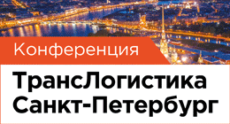 ТрансЛогистика Санкт-Петербург 2023