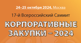 17-й Всероссийский саммит «Корпоративные закупки»