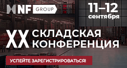 XX складская конференция NF Group