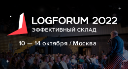 Logforum 2022. Эффективный склад