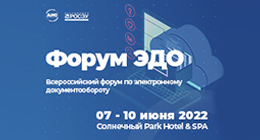 Всероссийский Форум ЭДО'2022