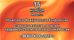 Логистика парфюмерно-косметической продукции - BEAUTYLOG-2023