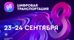 Цифровая транспортация — 2024