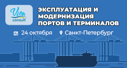 Эксплуатация и модернизация портов и терминалов России 2024