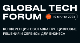 GLOBAL TECH FORUM | Цифровые решения и сервисы для бизнеса