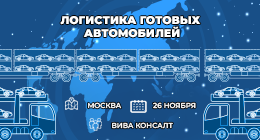 Логистика готовых автомобилей 2024