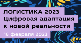 Логистика 2023: Цифровая адаптация к новой реальности