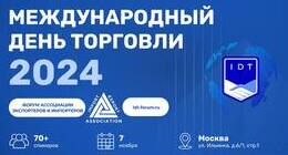 Международный день торговли – 2024