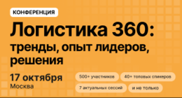 Логистика 360: тренды, опыт лидеров, решения