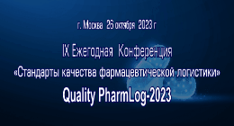 Quality PharmLog-2023 «Стандарты качества фармацевтической логистики»