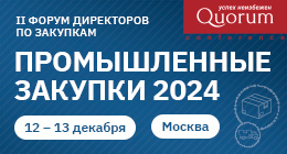 II ФОРУМ ДИРЕКТОРОВ ПО ЗАКУПКАМ РЕАЛЬНОГО СЕКТОРА «ПРОМЫШЛЕННЫЕ ЗАКУПКИ 2024»