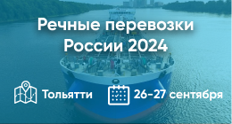 Речные перевозки России 2024
