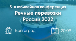 Речные перевозки России 2022