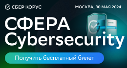 СФЕРА Cybersecurity
