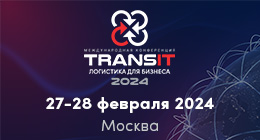 TRANSit 2024: логистика для бизнеса