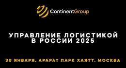 Управление логистикой в России 2025