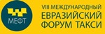 VIII Международный Евразийский форум «Такси»