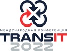 TRANSit 2022: трансформация транспортно-логистической системы России