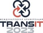 TRANSit 2023: трансформация транспортно-логистической системы России