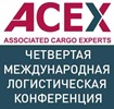 4я Международная логистическая конференция ACEX собрала в Сочи логистов со всего мира