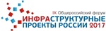 IX Общероссийский Форум «Инфраструктурные проекты России»