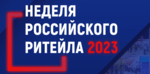 Неделя Российского Ритейла-2023
