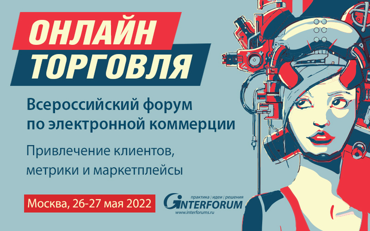 II Всероссийский форум по электронной коммерции "Онлайн торговля 2022" (Москва). Все Тренинги