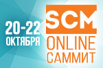 20-22 октября состоялся Первый SCM Онлайн–Саммит руководителей логистики и цепей поставок