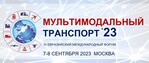 7 - 8 сентября 2023 года в Москве состоится ключевое событие года в области мультимодальных перевозок